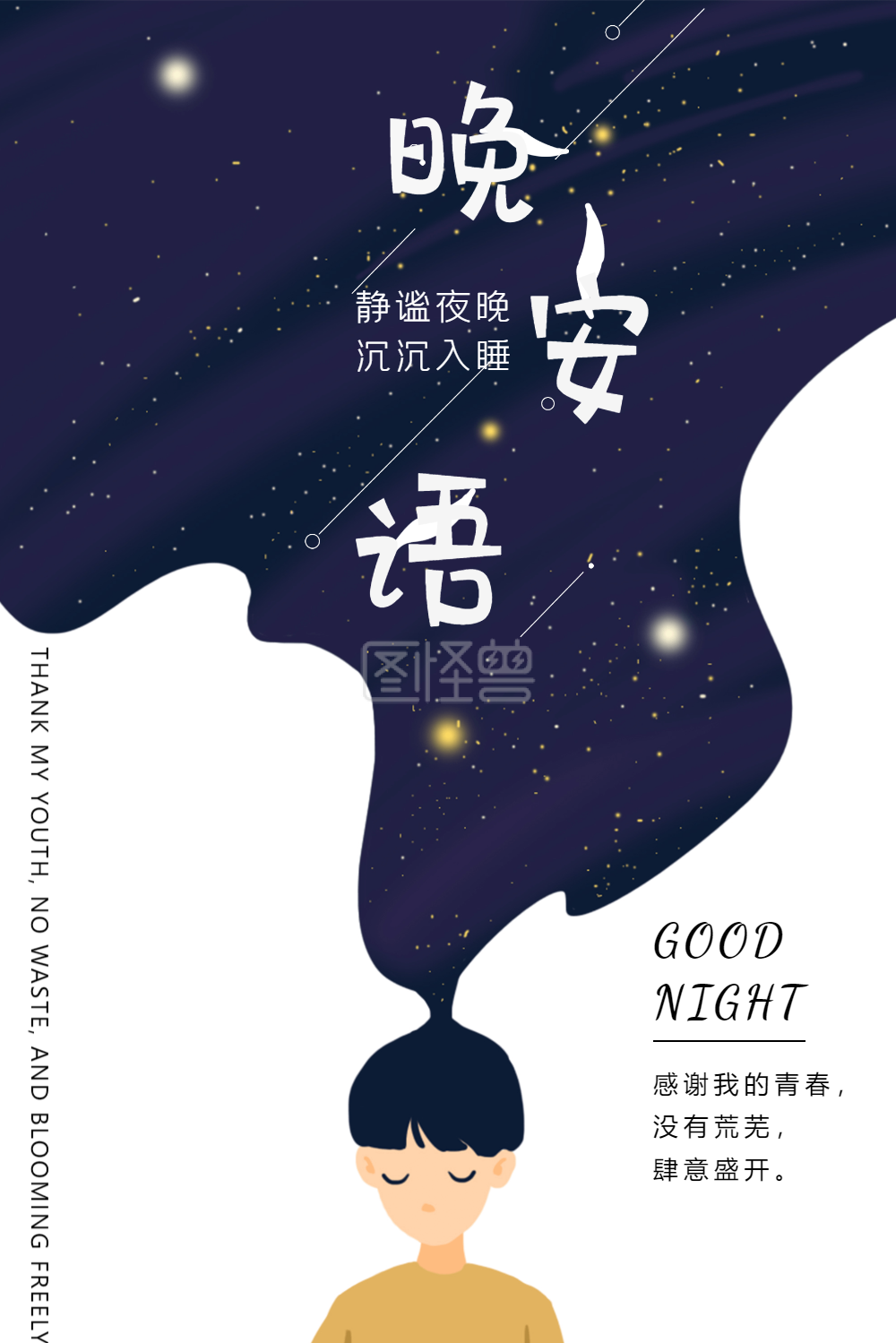 插画风-插画风晚安海报设计在线图片制作-图怪兽