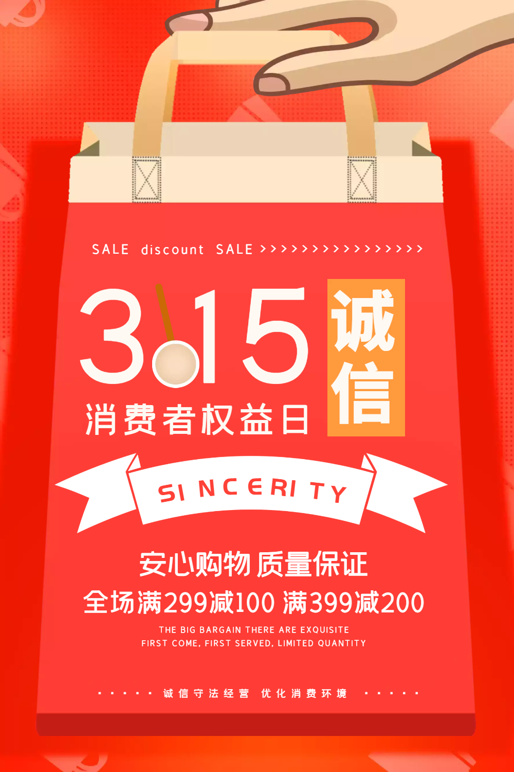 315消费者权益日促销海报