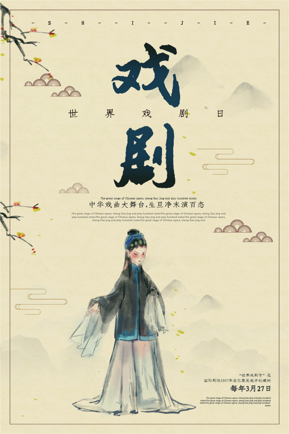 简洁中国风世界戏剧日宣传海报