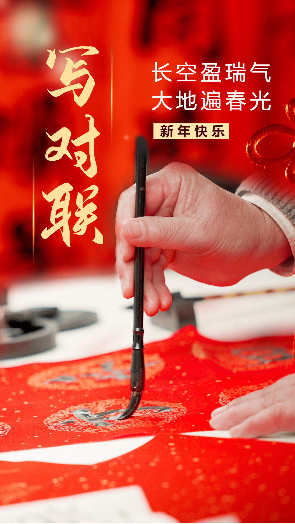 2021春节毛笔字写春联摄影图海报