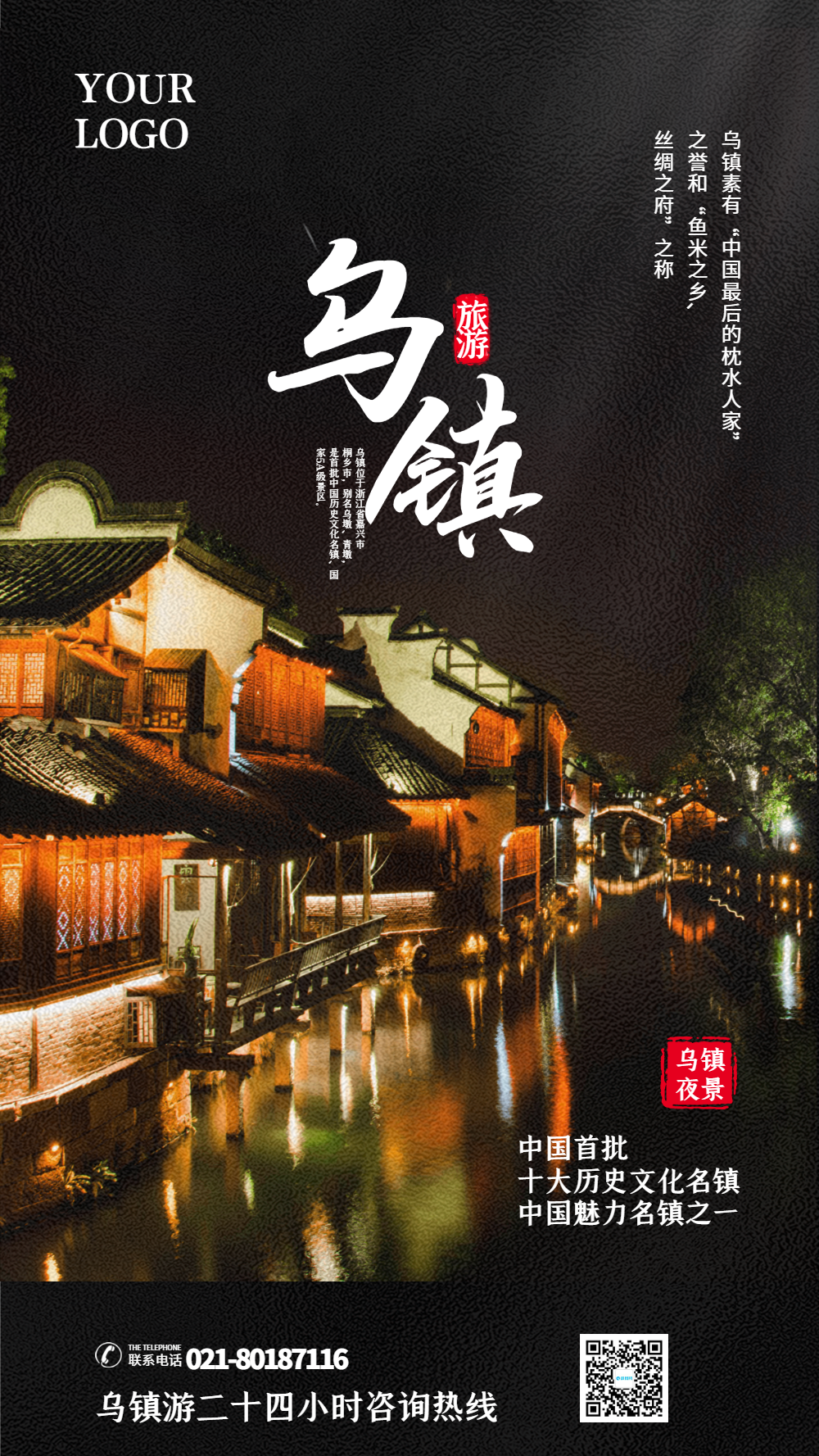 乌镇旅游摄影图海报