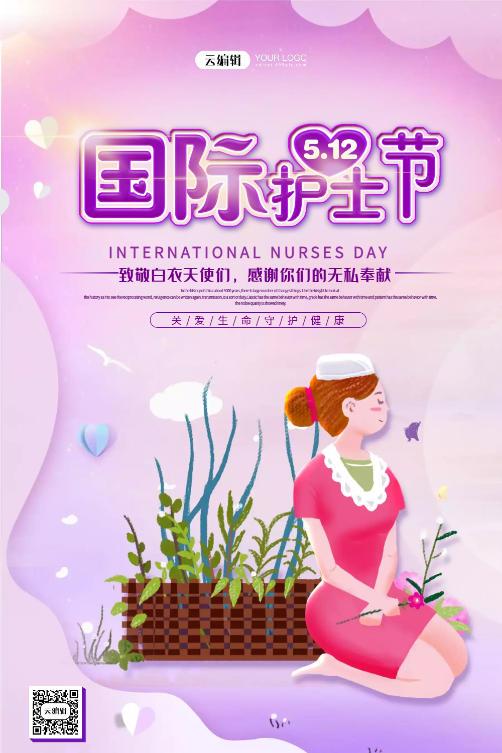 国际护士节宣传海报