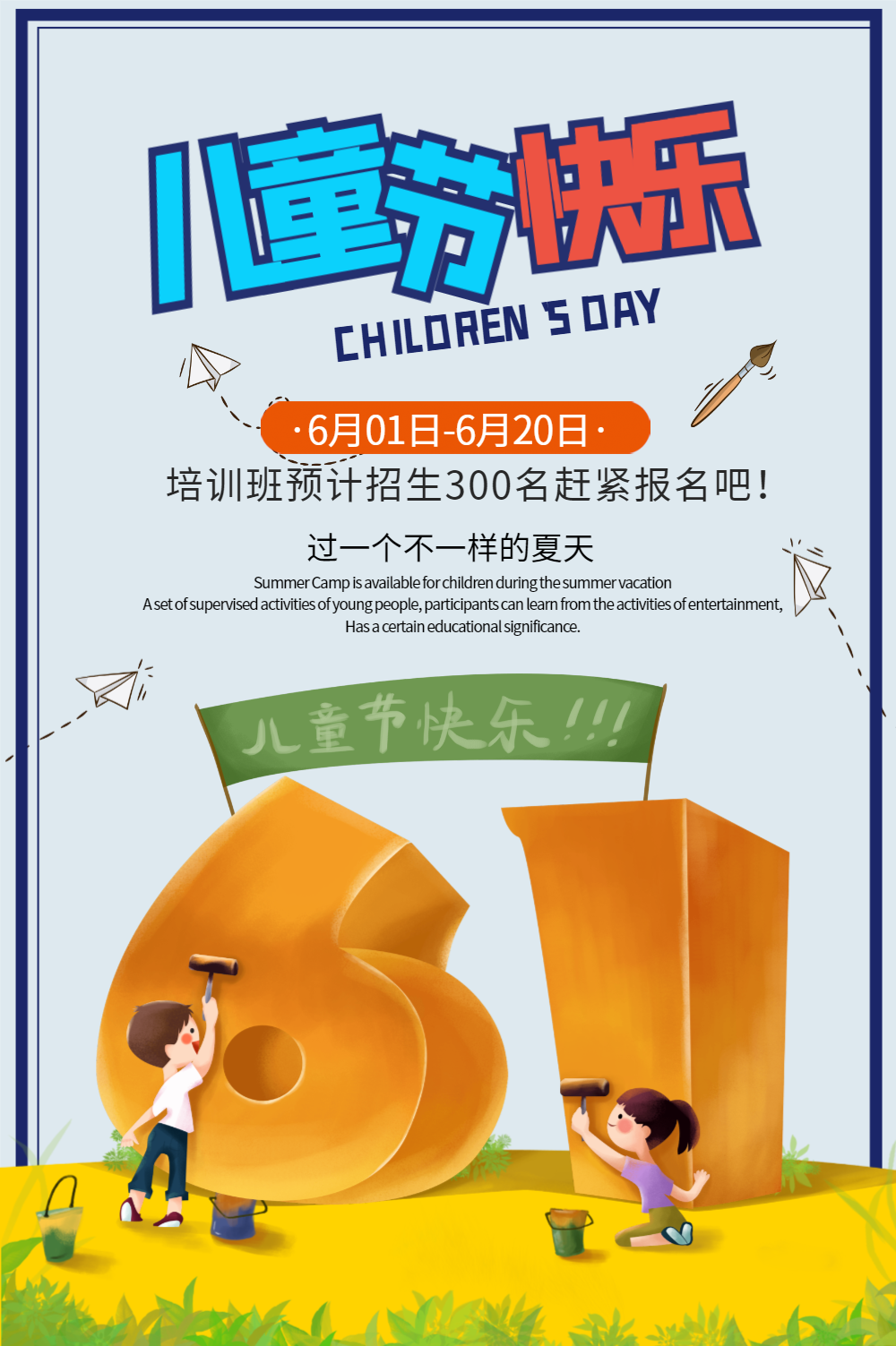 六一儿童节报名招生海报