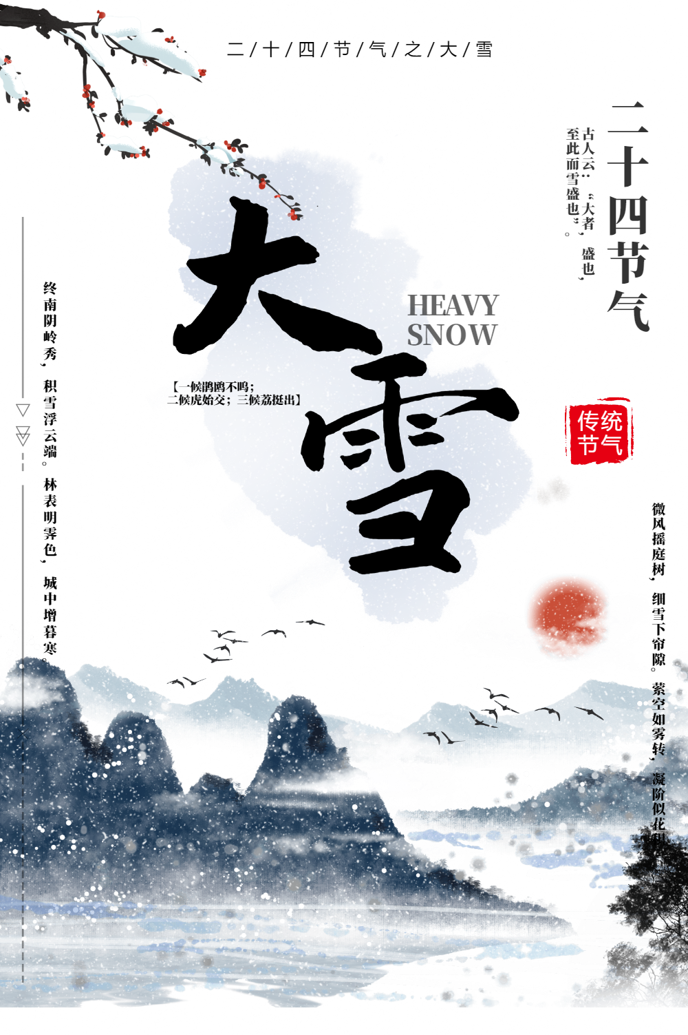 唯美中国风24节气之大雪海报