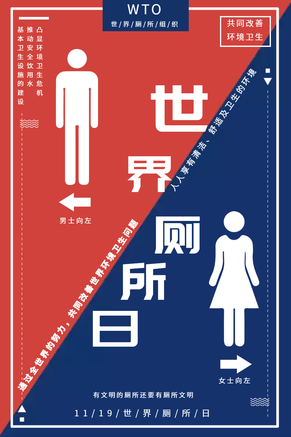 红蓝世界厕所日海报设计