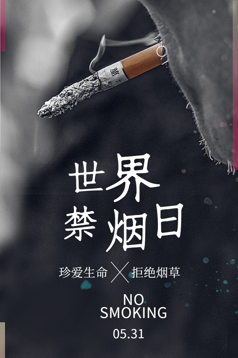 世界禁烟日公益海报