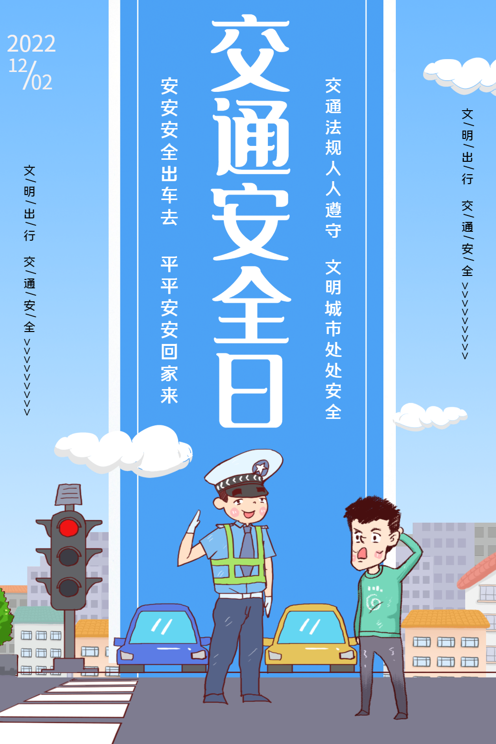 安全交通出行海报