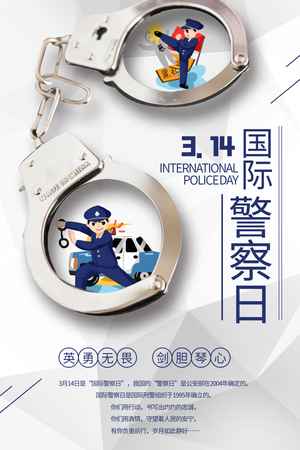简洁国际警察日海报