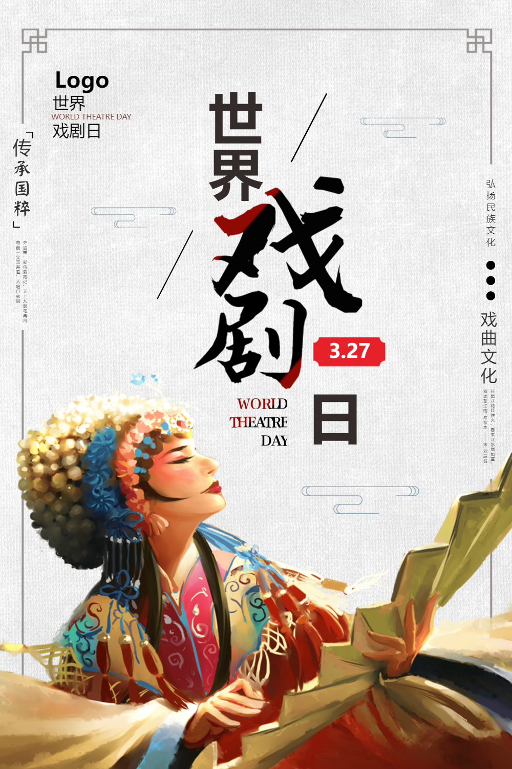 中国风传统古典世界戏剧日海报