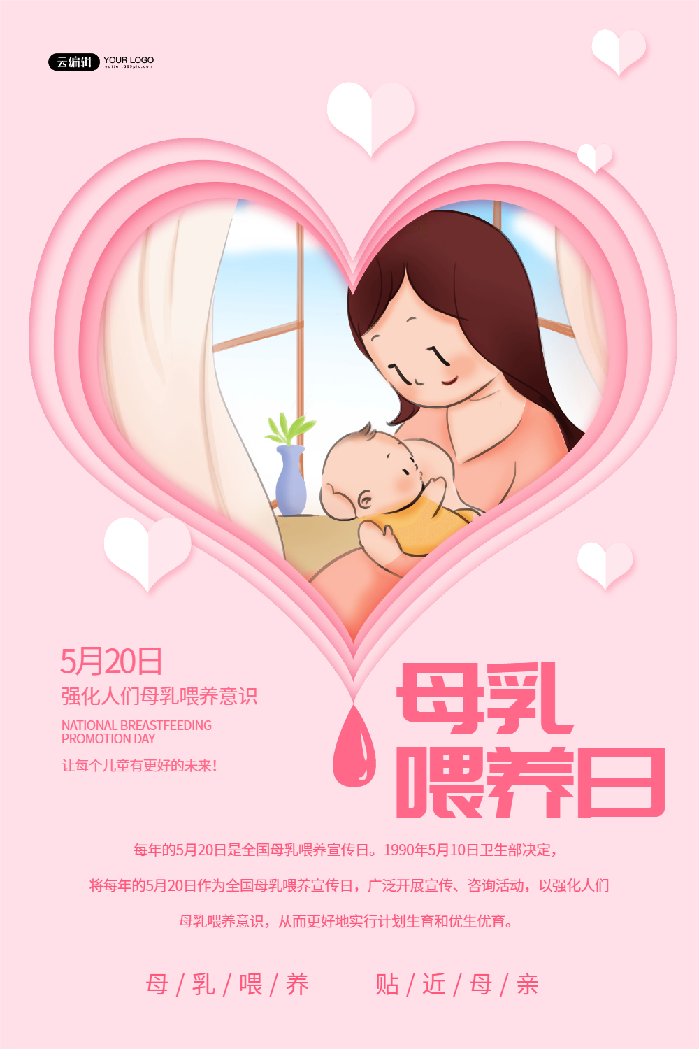 唯美中国母乳喂养日海报