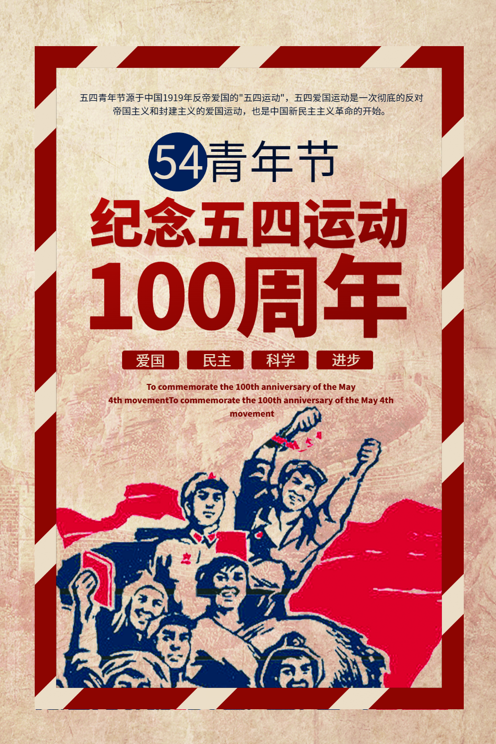 复古风五四青年节纪念五四运动100周年宣传海报
