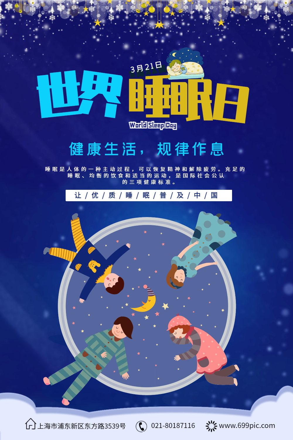 世界睡眠日公益海报