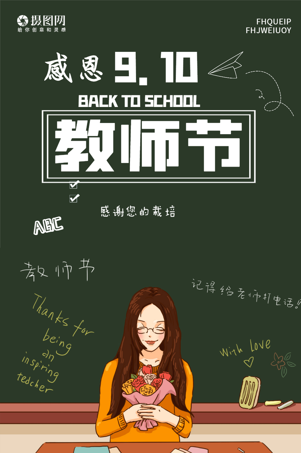 感恩教师节海报