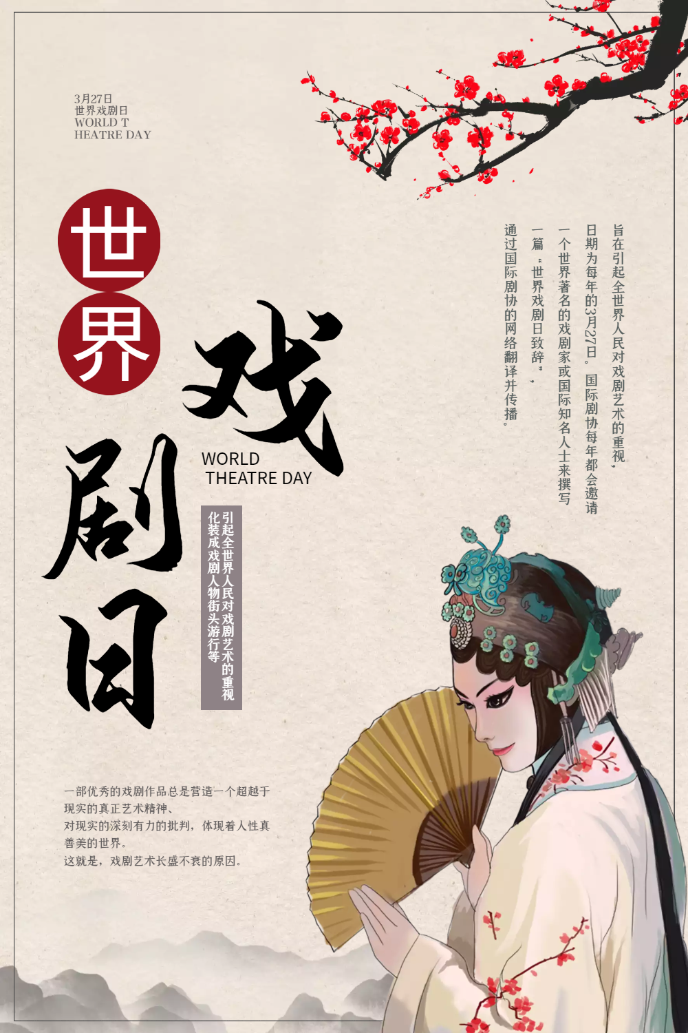 中国风世界戏剧日海报