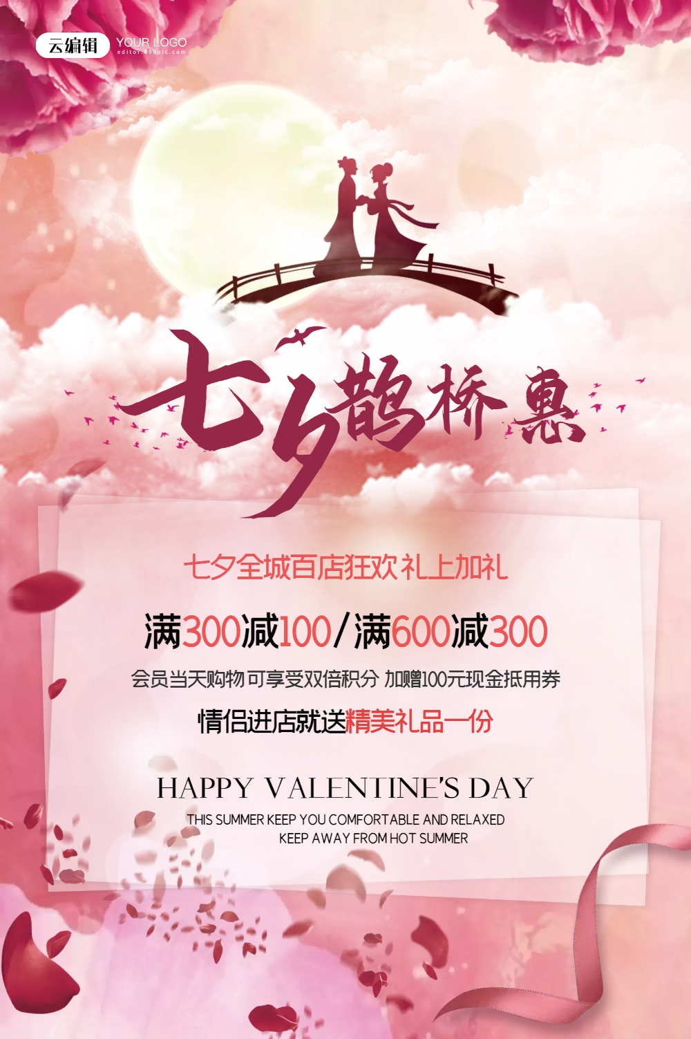 七夕促销活动海报