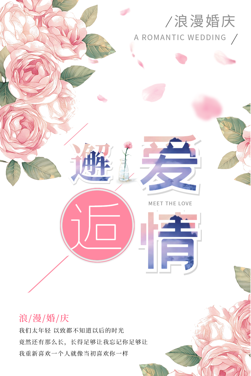 浪漫粉色邂逅爱情海报