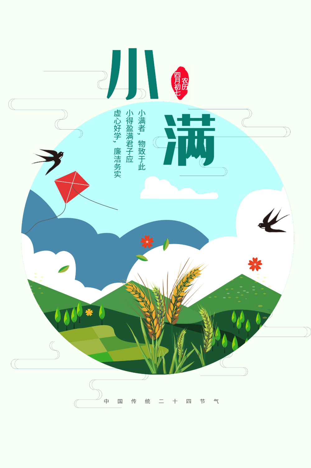 24节气小满海报