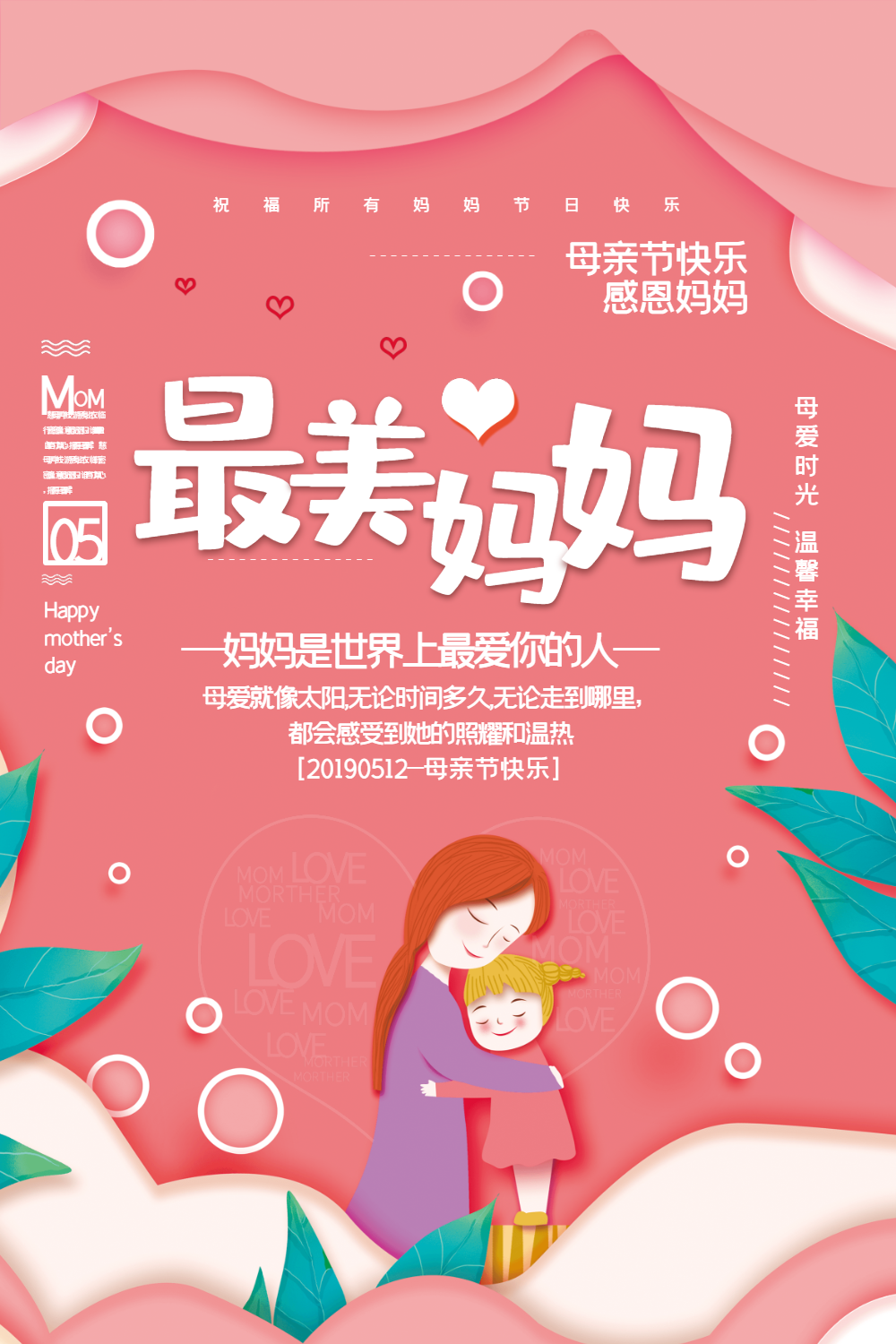 剪纸风最美妈妈母亲节宣传海报