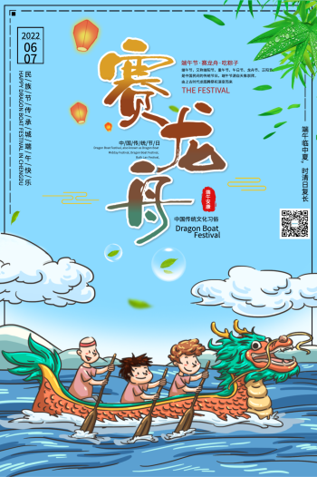 端午赛龙舟海报