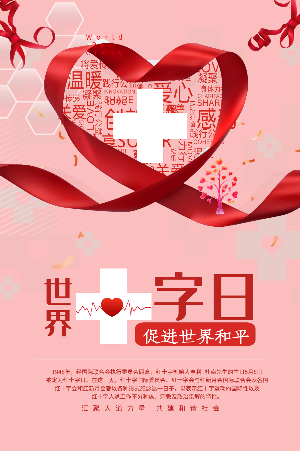 世界红十字会公益海报