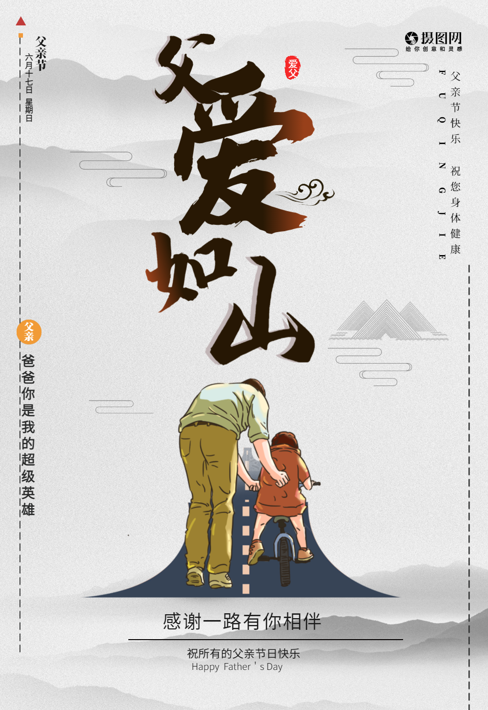 父爱如山节日海报