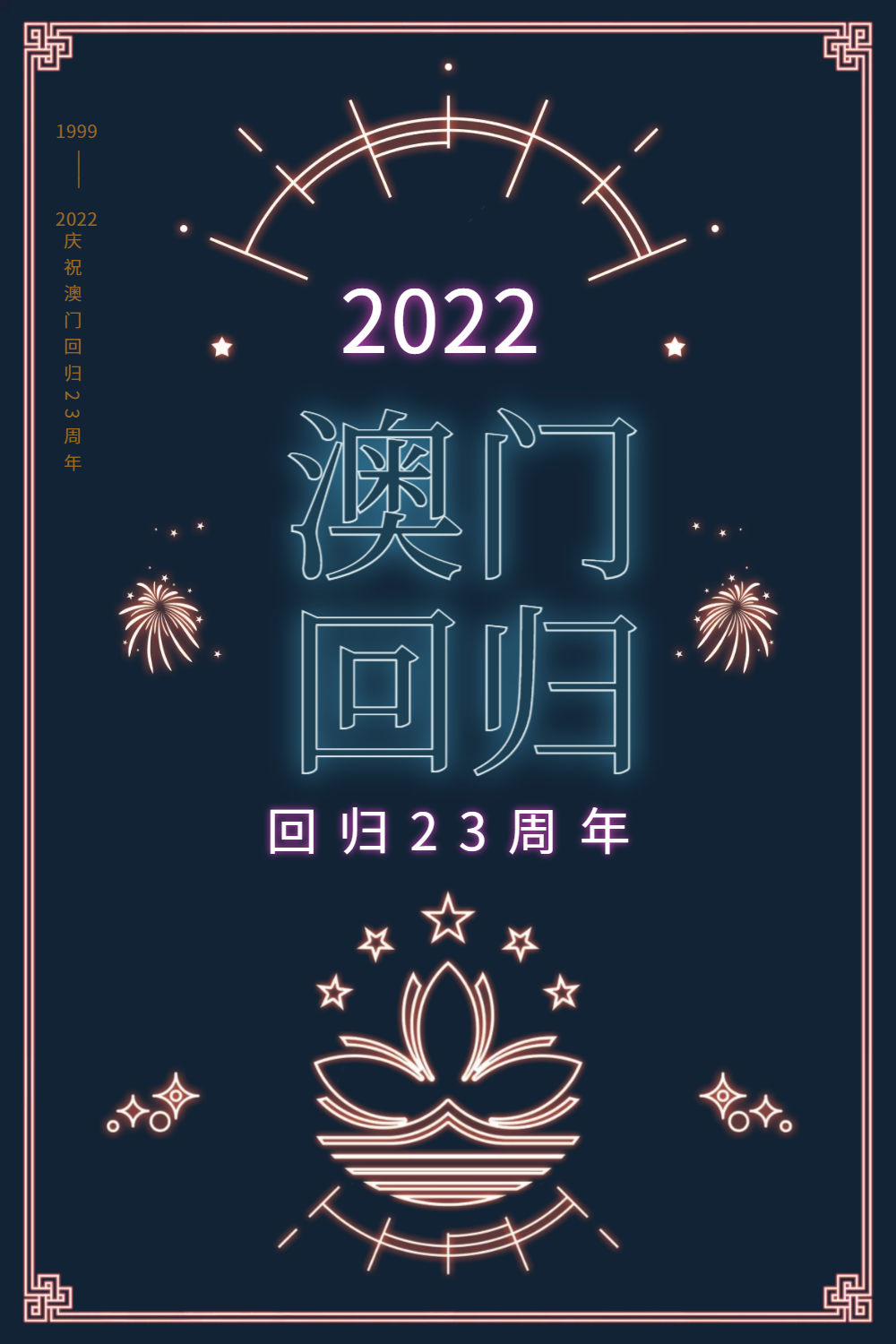 澳门回归18周年图片-澳门回归18周年模板-在线设计制作-图怪兽