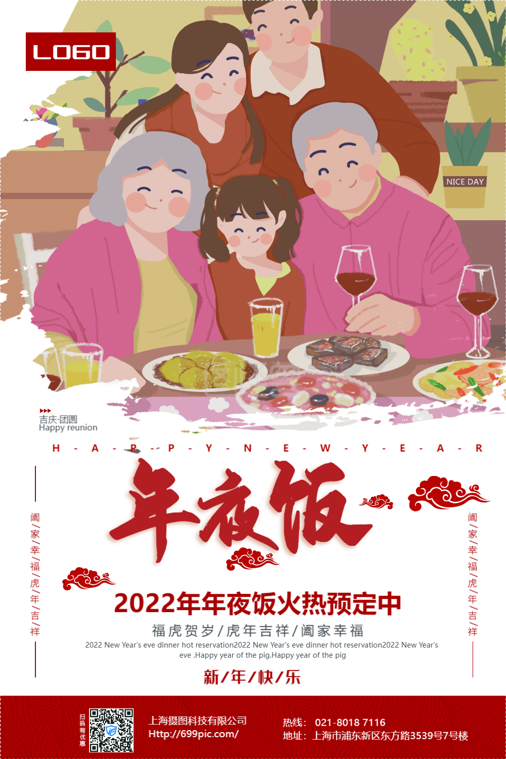 年夜饭火热预定海报
