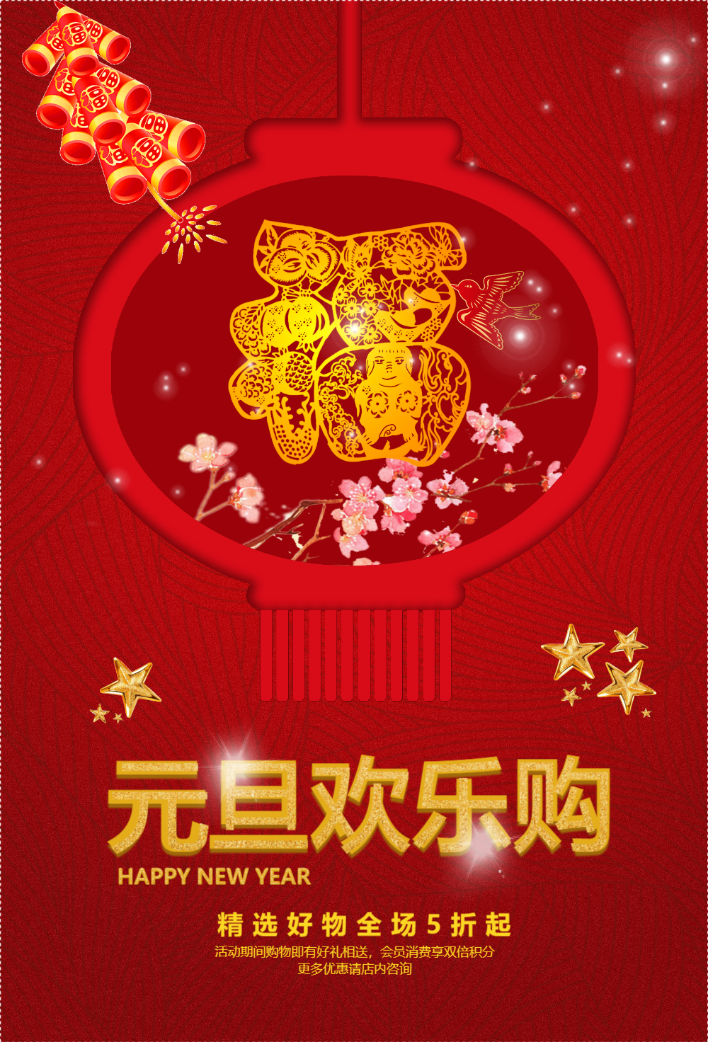 元旦欢乐购促销海报