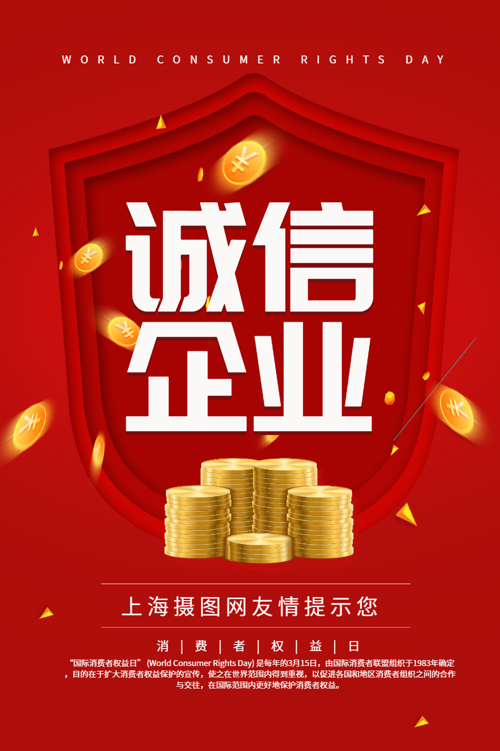 诚信经营315海报