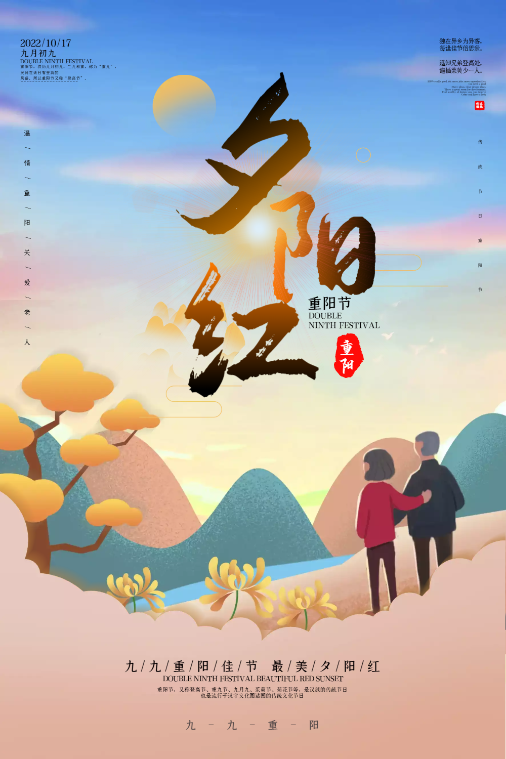 夕阳红重阳节唯美海报
