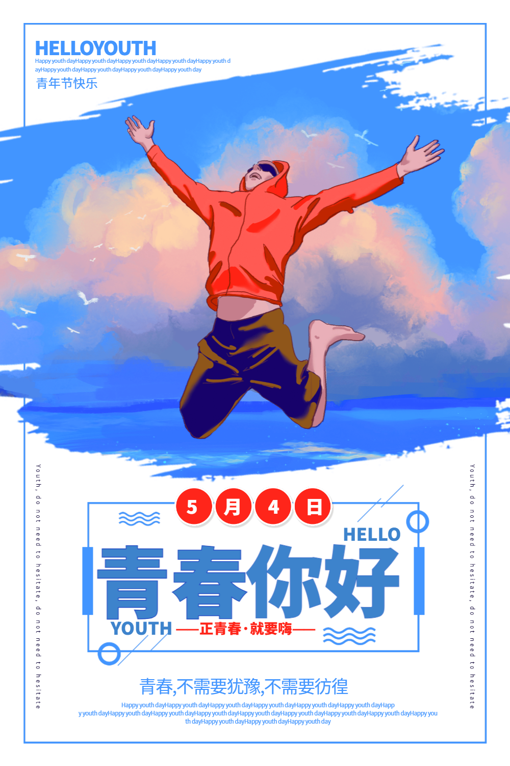 简洁大气青春你好五四青年节快乐宣传海报