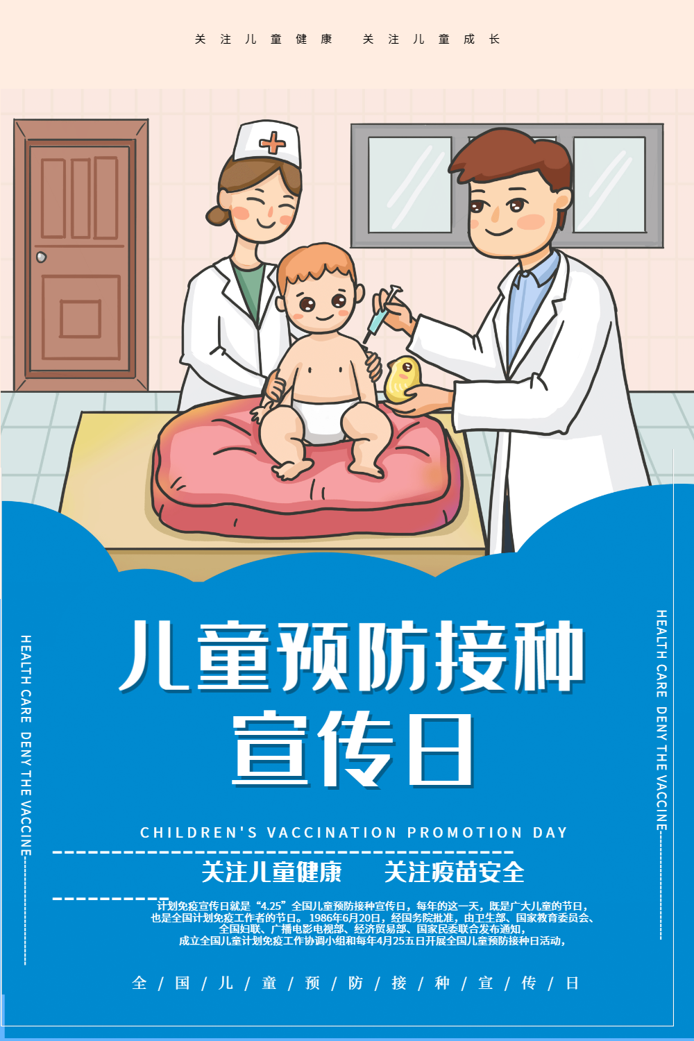 全国儿童预防接种日