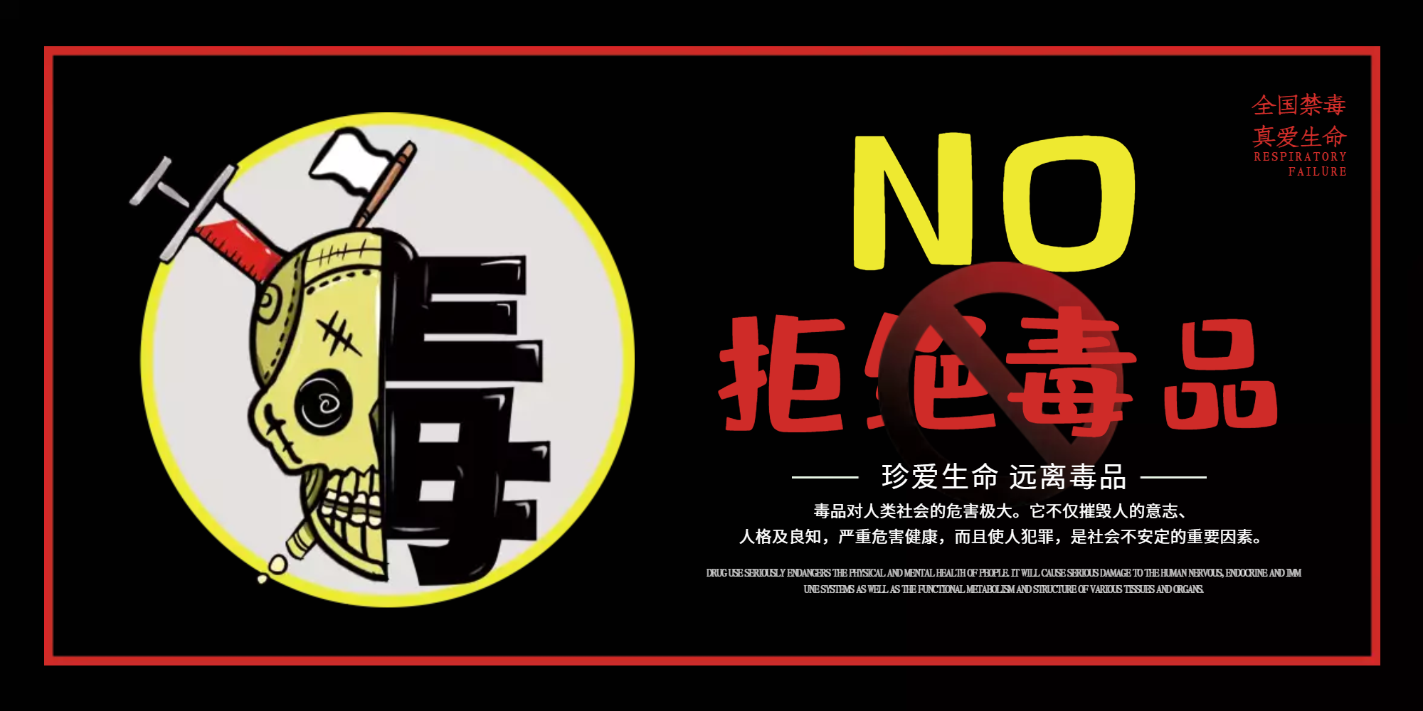 拒绝毒品禁毒日展板