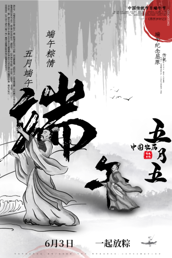 水墨中国风端午传统节日宣传海报