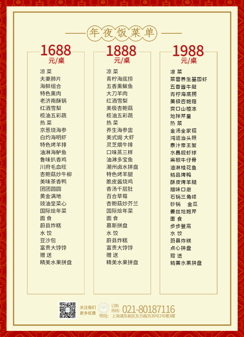 年夜饭菜单宣传单