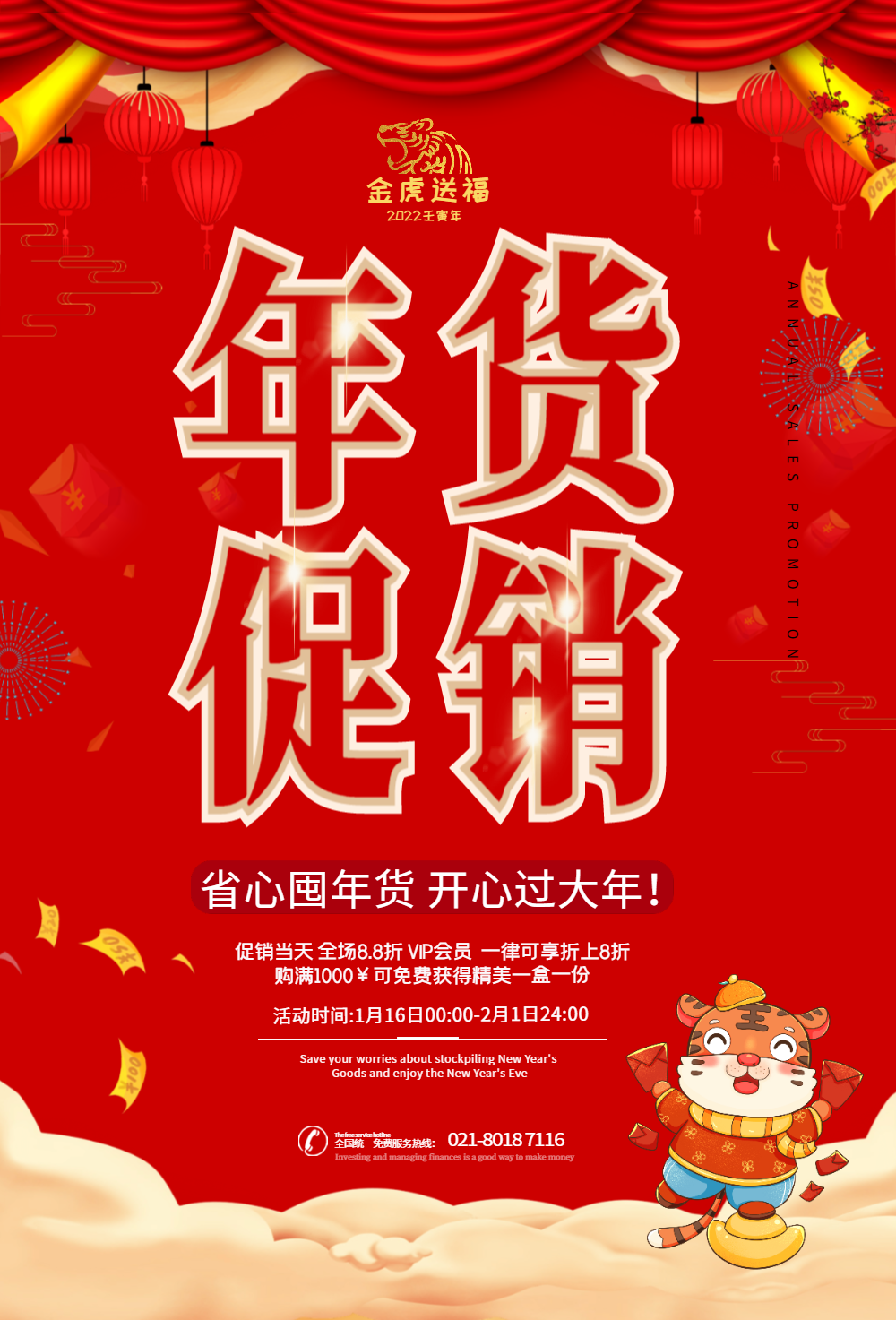 年货促销海报设计