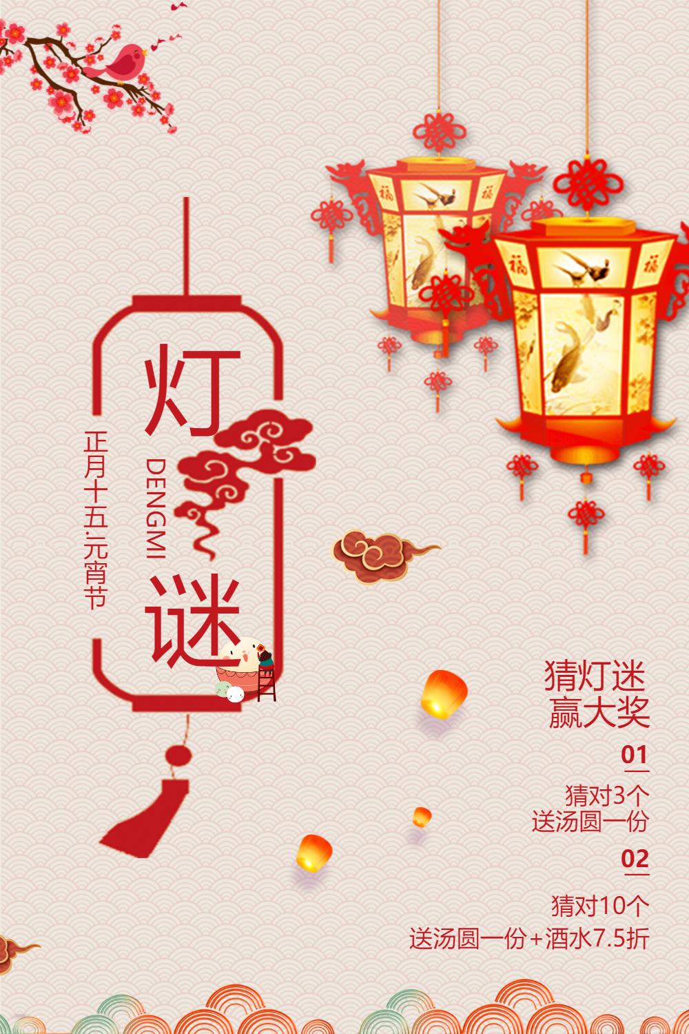 中国风淡雅元宵节猜灯谜海报