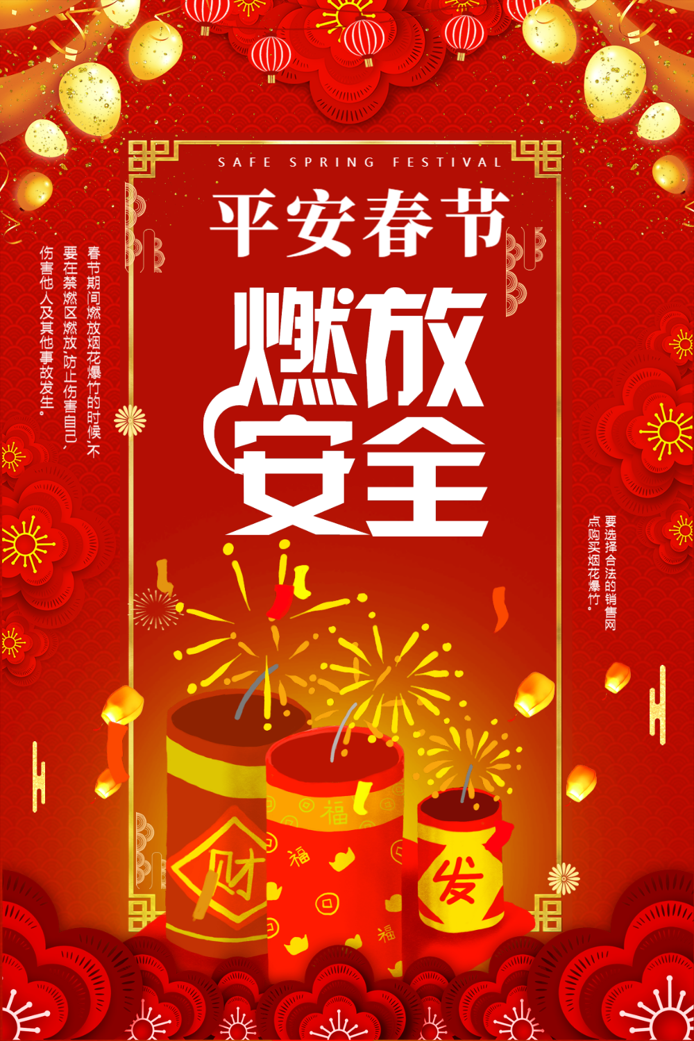 平安春节安全燃放海报