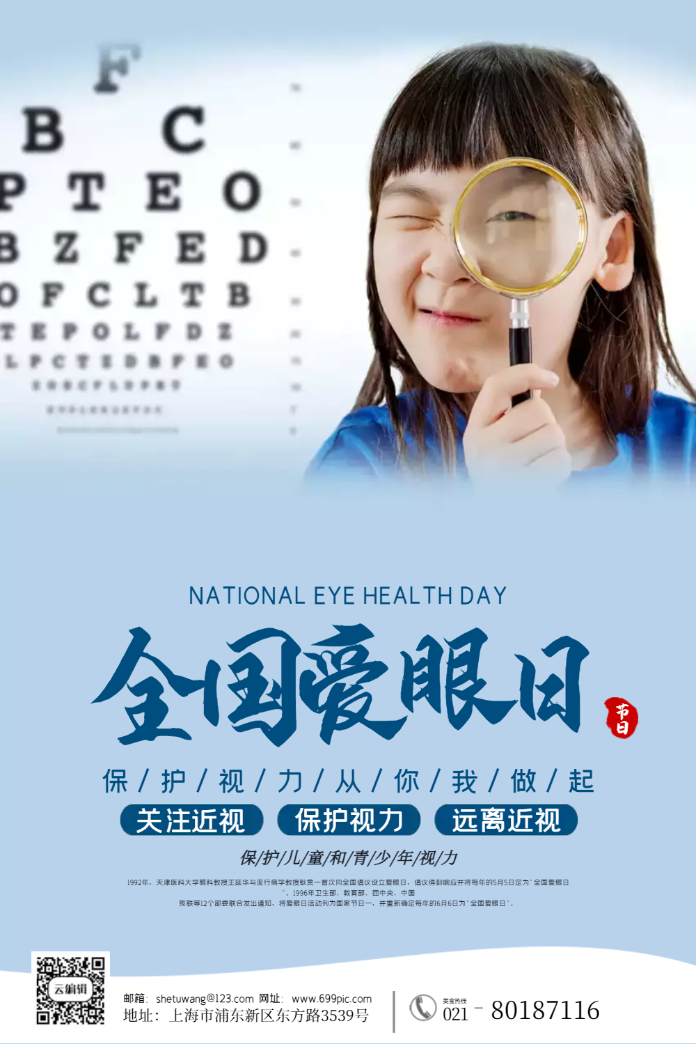 全国爱眼日公益海报