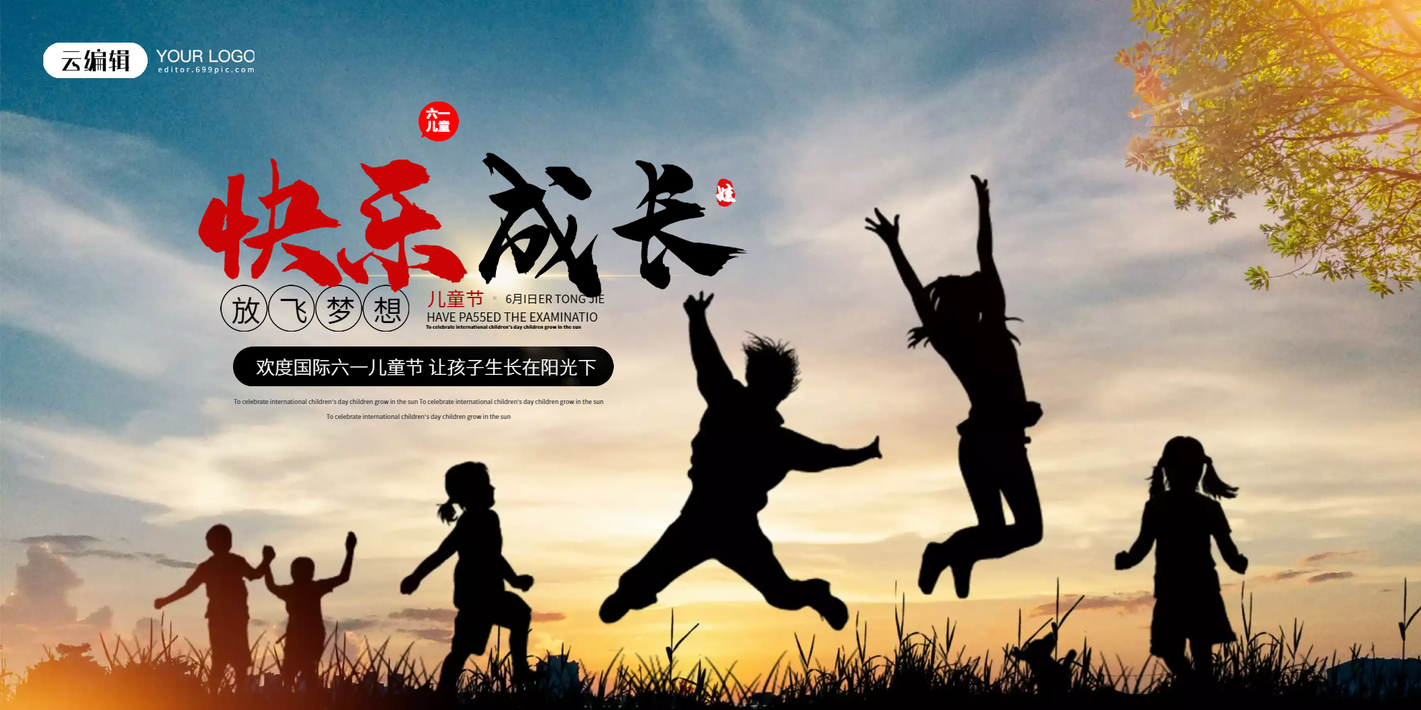 快乐成长六一儿童节展板设计