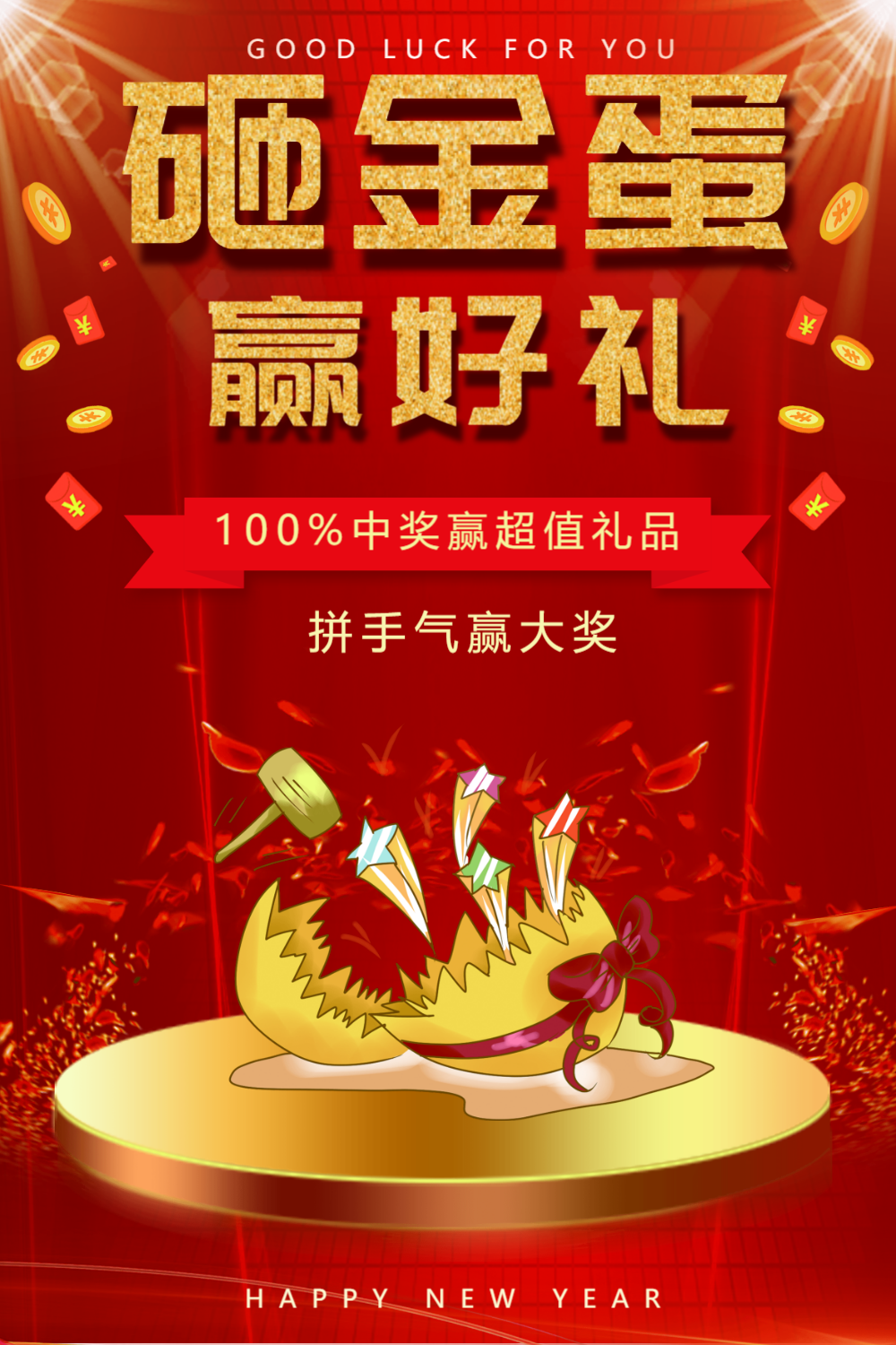 红色砸金蛋赢好礼促销海报
