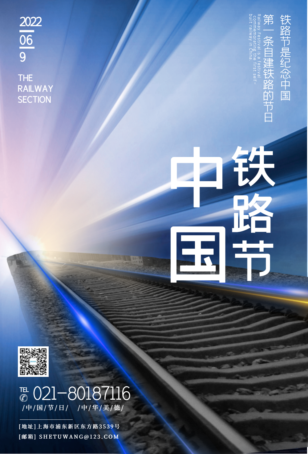 中国铁路节铁路纪念日宣传海报
