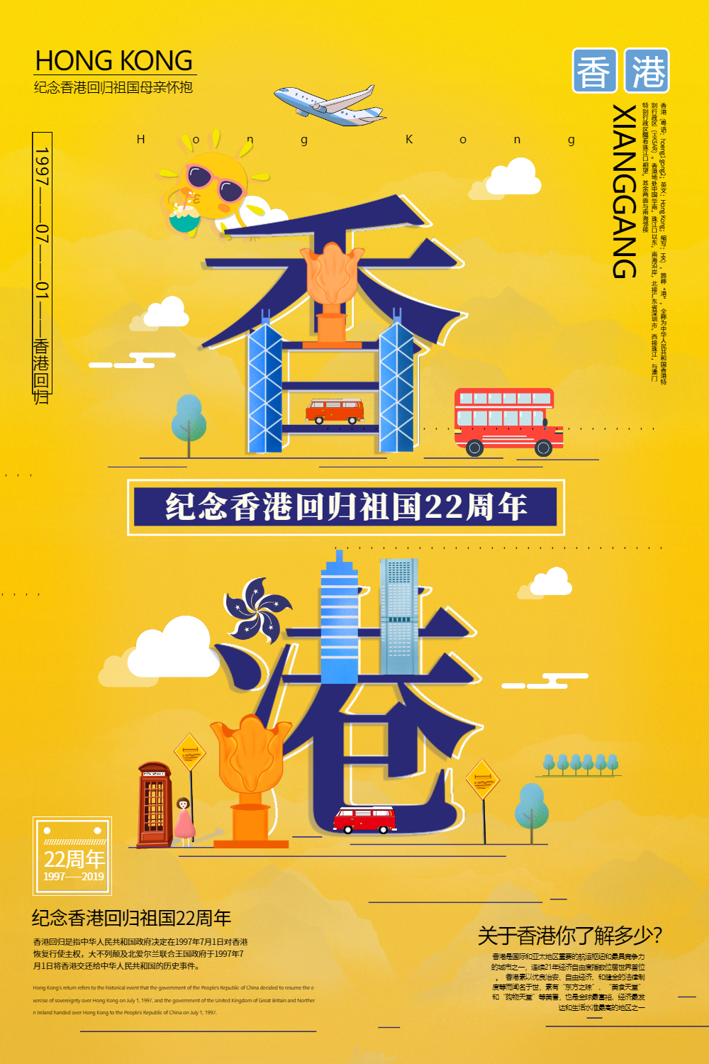 创意字体香港回归22周年节日宣传海报