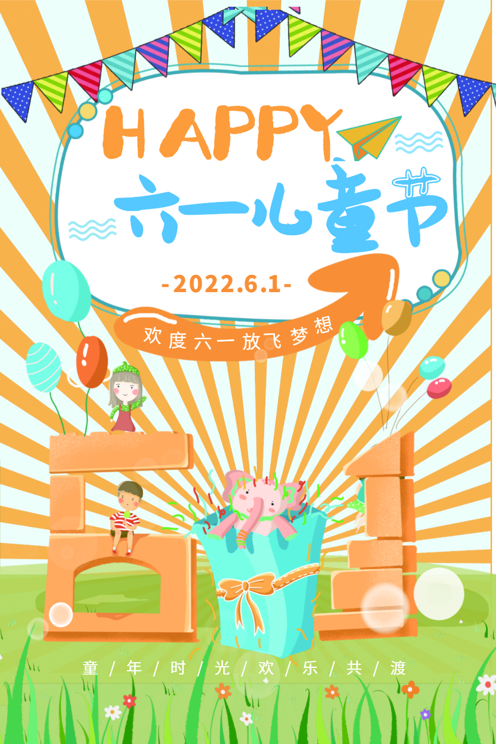 六一儿童节海报