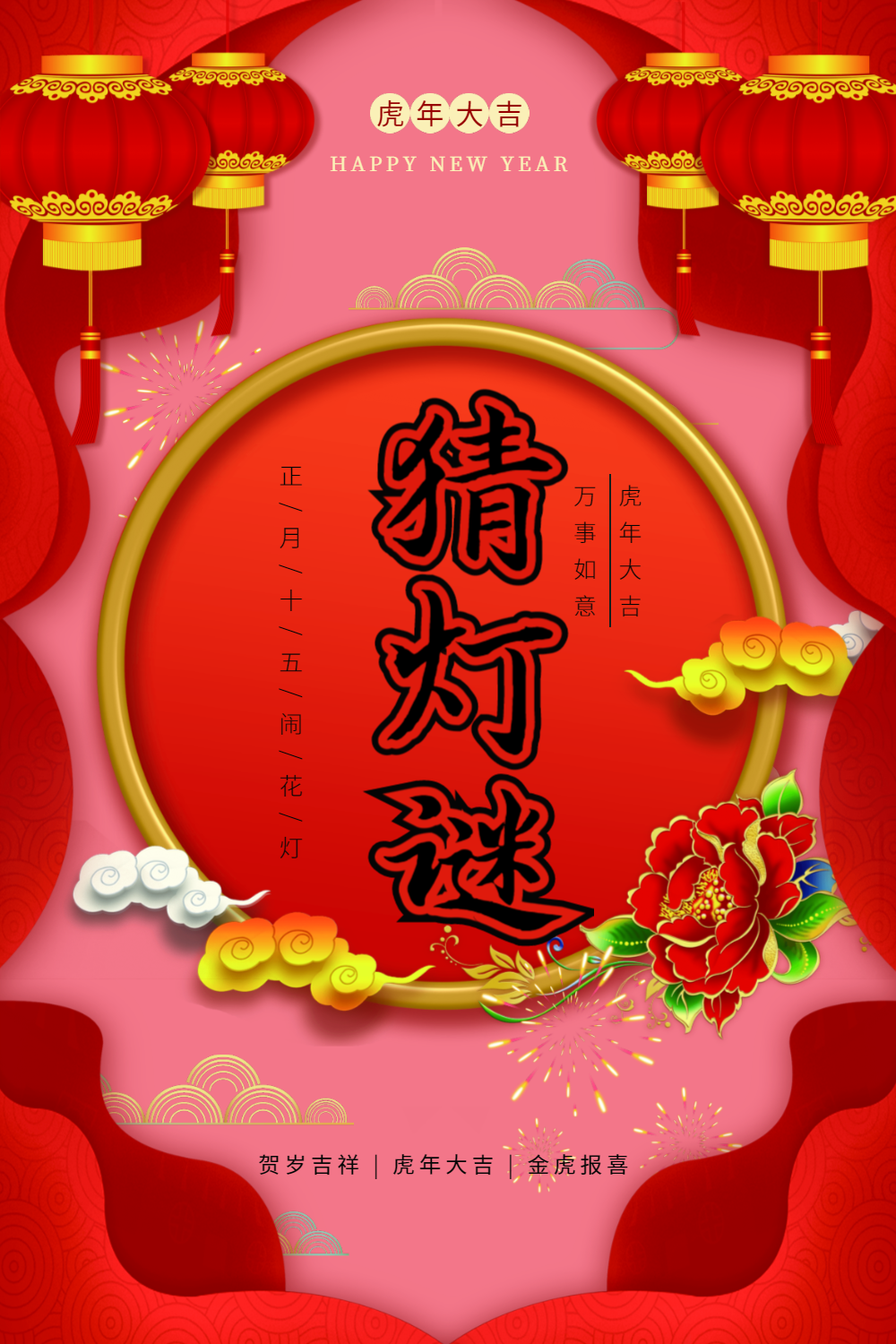 传统元宵节猜灯谜海报