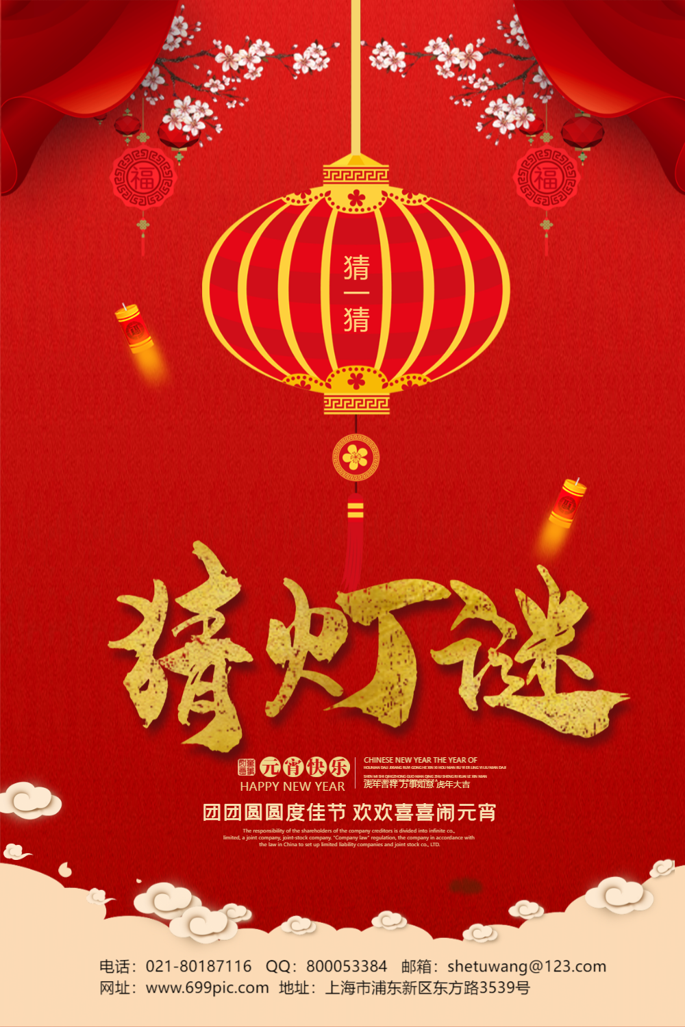 红色大气猜灯谜海报