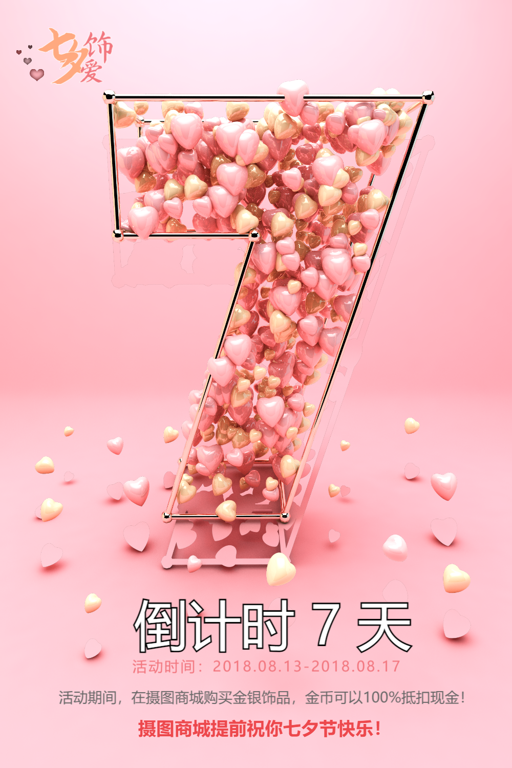 七夕活动倒计时海报
