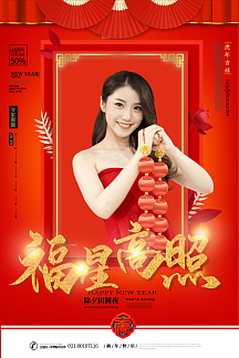新年祝福福星高照海报