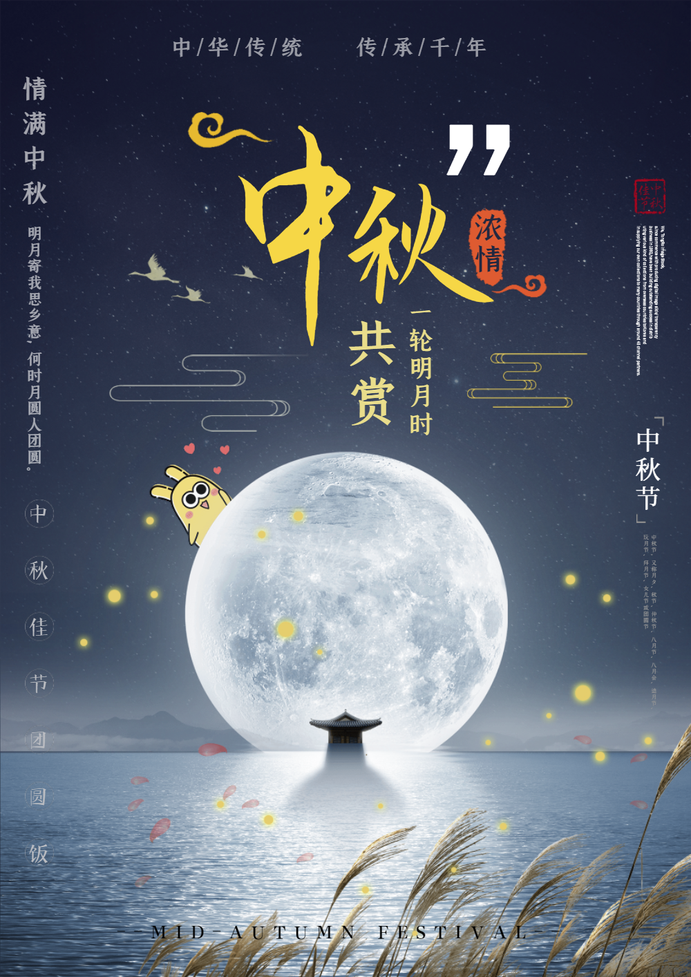 中秋浓情节日海报