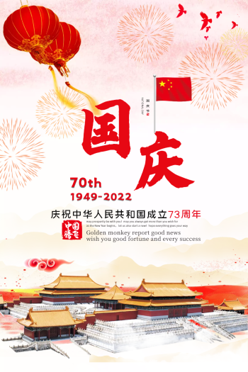 国庆节70周年海报